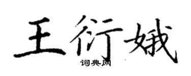 丁謙王衍娥楷書個性簽名怎么寫