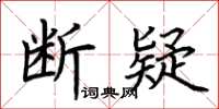 荊霄鵬斷疑楷書怎么寫