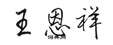 駱恆光王恩祥行書個性簽名怎么寫