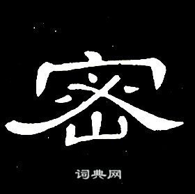 席夔千字文中密的寫法