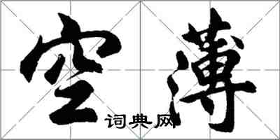 胡問遂空薄行書怎么寫