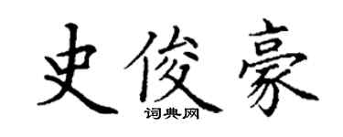 丁謙史俊豪楷書個性簽名怎么寫