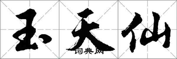 胡問遂玉天仙行書怎么寫