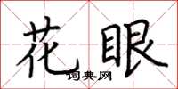 荊霄鵬花眼楷書怎么寫