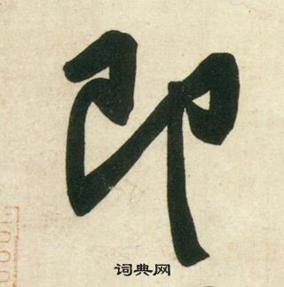 黃庭堅龐居士寒山子詩中即的寫法