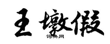 胡問遂王墩假行書個性簽名怎么寫