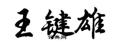 胡問遂王鍵雄行書個性簽名怎么寫