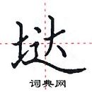 田英章寫的硬筆楷書垯