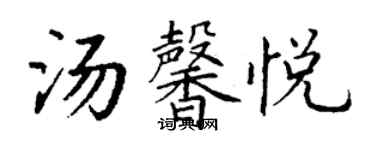 丁謙湯馨悅楷書個性簽名怎么寫