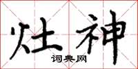 周炳元灶神楷書怎么寫