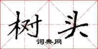 袁強樹頭楷書怎么寫