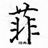 駱恆光寫的硬筆楷書菲