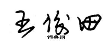 朱錫榮王俊田草書個性簽名怎么寫