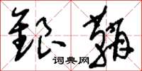 劉少英銀鞘草書怎么寫