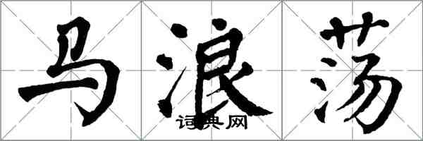 翁闓運馬浪蕩楷書怎么寫