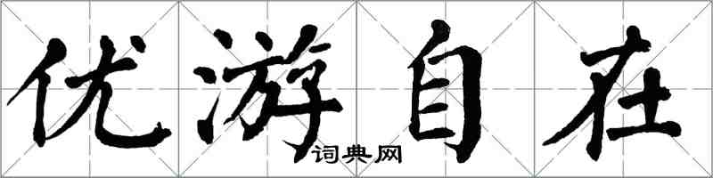 翁闓運優遊自在楷書怎么寫