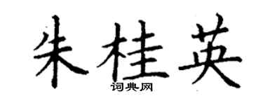 丁謙朱桂英楷書個性簽名怎么寫