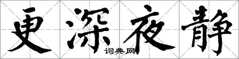 翁闓運更深夜靜楷書怎么寫