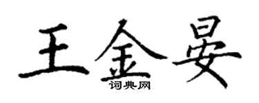 丁謙王金晏楷書個性簽名怎么寫