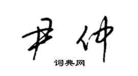 梁錦英尹仲草書個性簽名怎么寫