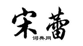 胡問遂宋蕾行書個性簽名怎么寫