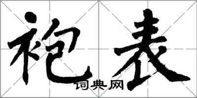 翁闓運袍表楷書怎么寫