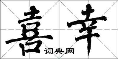 翁闓運喜幸楷書怎么寫