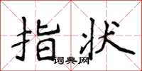 侯登峰指狀楷書怎么寫
