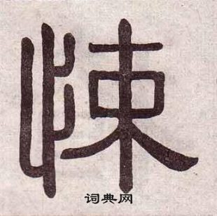 千字文中黃葆戉的寫法