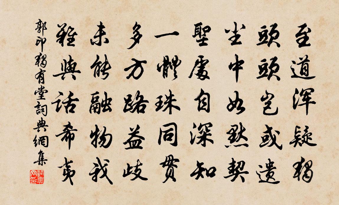 郭印獨有堂書法作品欣賞