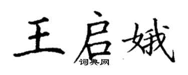 丁謙王啟娥楷書個性簽名怎么寫