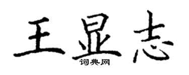 丁謙王顯志楷書個性簽名怎么寫