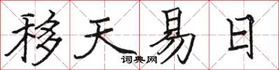 駱恆光移天易日楷書怎么寫
