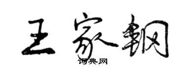 曾慶福王家鋼行書個性簽名怎么寫