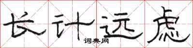 駱恆光長計遠慮隸書怎么寫