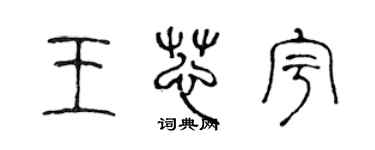 陳聲遠王芯宇篆書個性簽名怎么寫