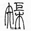 余巨力寫的硬筆篆書矩