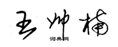 朱錫榮王帥楠草書個性簽名怎么寫