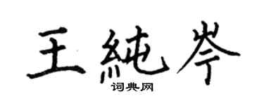 何伯昌王純岑楷書個性簽名怎么寫