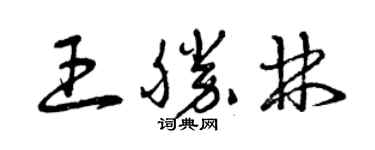曾慶福王勝林草書個性簽名怎么寫