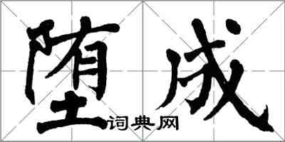 翁闓運墮成楷書怎么寫