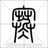 寒篆書