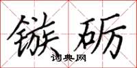 田英章鏃礪楷書怎么寫