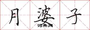 田英章月婆子楷書怎么寫