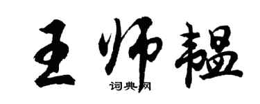 胡問遂王師韞行書個性簽名怎么寫