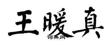 翁闓運王暖真楷書個性簽名怎么寫