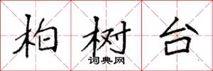 袁強柏樹台楷書怎么寫