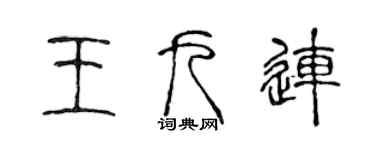 陳聲遠王九連篆書個性簽名怎么寫