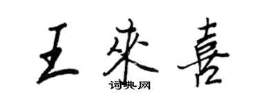 王正良王來喜行書個性簽名怎么寫