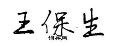 曾慶福王保生行書個性簽名怎么寫